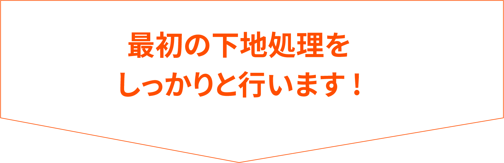 最初の下地処理をしっかりと行います!