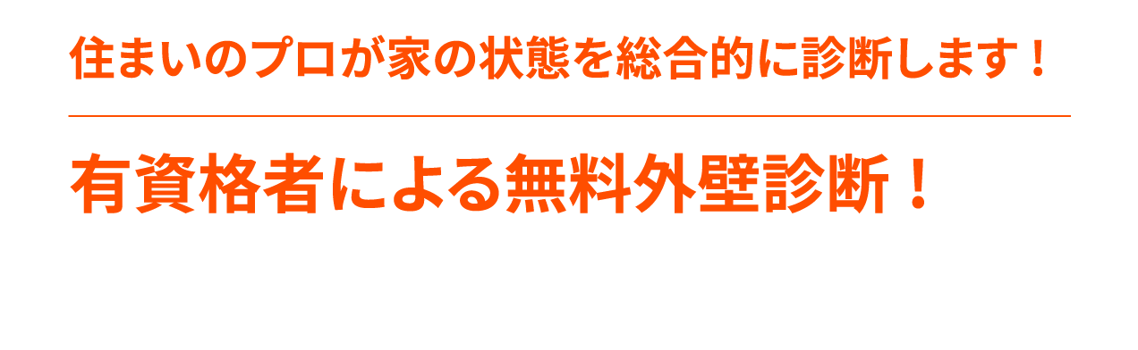 有資格者による無料外壁診断!住まいのプロが家の状態を総合的に診断します!