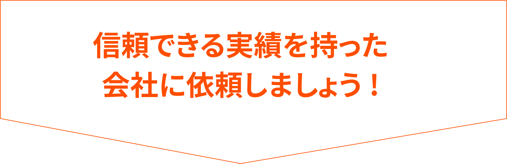 信頼できる実績を持った会社に依頼しましょう