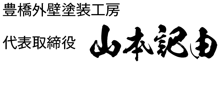 豊橋外壁塗装工房、代表取締役の山本 記由